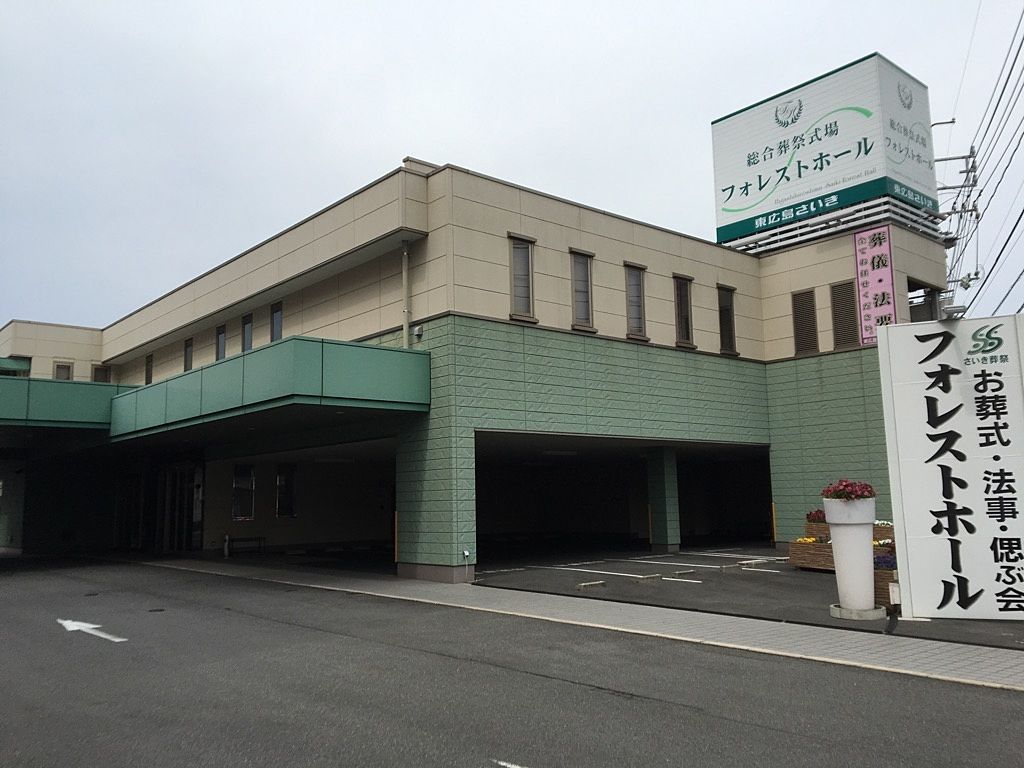 東広島市の葬儀場東広島さいきフォレストホールの紹介