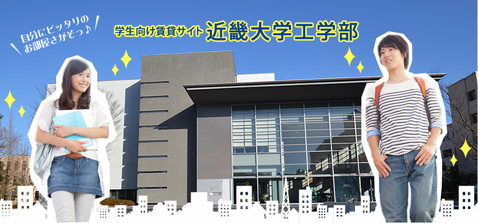 近畿大学工学部周辺のお部屋探しならお任せください。