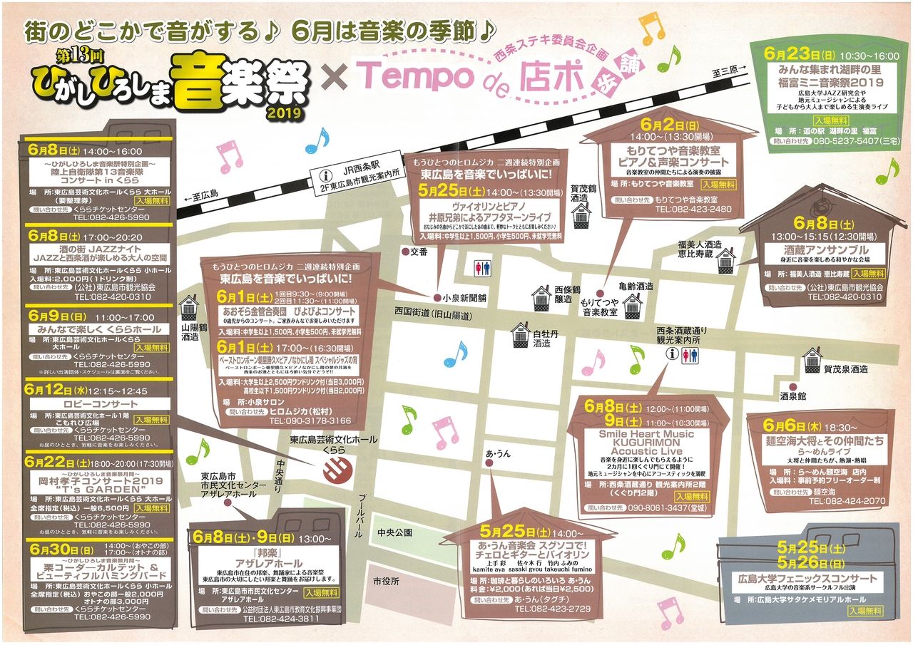 東広島市の西条酒蔵通り周辺で開催される第13回ひがしひろしま音楽祭のご紹介